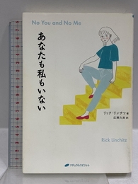 あなたも私もいない(覚醒ブックス) ナチュラルスピリット リック・リンチツ