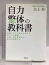 自力整体の教科書―足腰やひざの痛みが消える肩こりや便秘、不眠、冷え症は治り、視力が回復する 新星出版社 裕, 矢上