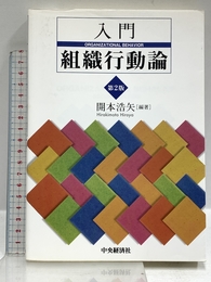 入門組織行動論(第2版) 中央経済社 開本 浩矢