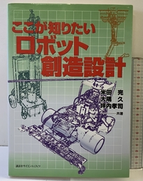 ここが知りたいロボット創造設計 (KS理工学専門書) 講談社 米田 完