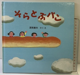 そらとぶパン (たべもの×のりもの【4歳 5歳からの絵本】) (PHPにこにこえほん) PHP研究所 深見 春夫