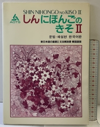 新日本語の基礎2文法解説書韓国語版 スリーエーネットワーク 海外技術者研修協会