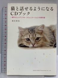 猫と話せるようになるＣＤブック 一番やさしいアニマル・コミュニケーションの教科書 総合法令出版 鈴木 智美