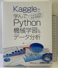 Kaggleで学んでハイスコアをたたき出す! Python機械学習&データ分析 秀和システム チームカルポ