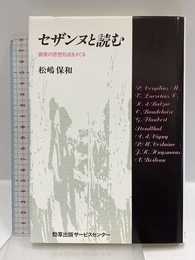 セザンヌと読む: 画家の思想形成をさぐる 勁草出版サービスセンター 松嶋 保和