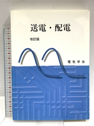 送電・配電 電気学会 道上勉