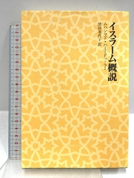 イスラーム概説 書肆心水 ムハンマド ハミードッ ラー