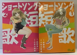 ショートソング 全2巻完結 (ジャンプコミックスデラックス) [マーケットプレイスコミックセット] [コミック] [コミック] by [コミック] by ... [コミック] [コミック]