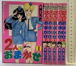 2人におまかせ 全6巻完結 (月刊マガジンコミックス) [マーケットプレイス コミックセット] 講談社 八神 ひろき