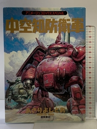 中空知防衛軍 (アニメージュコミックススペシャル) 徳間書店 あさり よしとお