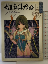 桂正和コレクション vol.2 (ジャンプスーパーコミックス) 集英社クリエイティブ 桂 正和
