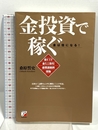 金投資で稼ぐ 明日香出版社 桑原 誓史