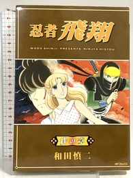 忍者飛翔 絆の章 (MFコミックス フラッパーシリーズ) KADOKAWA(メディアファクトリー) 和田 慎二