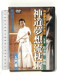 神道夢想流杖術 入門編[DVD] ビーエービージャパン