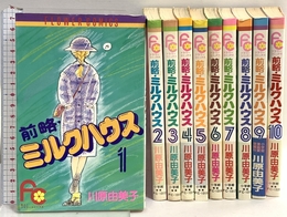 前略:ミルクハウス 全10巻完結セット（フラワーコミックス） 小学館 川原 由美子