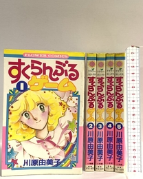 すくらんぶるゲーム 全5巻完結(フラワーコミックス) [マーケットプレイス コミックセット] 小学館 川原 由美子