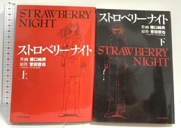 ストロベリーナイト コミック 全2巻 完結セット