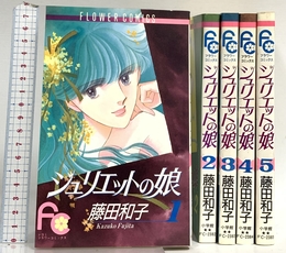 ジュリエットの娘 全5巻完結 (フラワーコミックス) [マーケットプレイス コミックセット] 小学館 藤田 和子