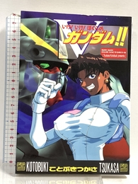 いけ！いけ！ぼくらのV(ビクトリー)ガンダム!! (電撃コミックス) KADOKAWA(アスキー・メディアワ) ことぶき つかさ