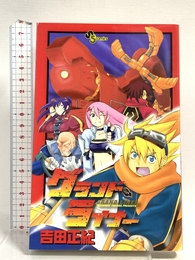グランドライナー (少年サンデーコミックス) 小学館 吉田 正紀