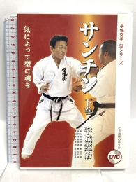 【DVD】サンチン下巻 (宇城空手 型シリーズ) () どう出版 宇城憲治