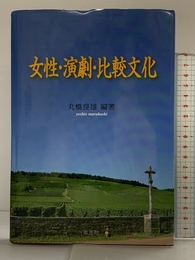 女性・演劇・比較文化 英光社 丸橋 良雄