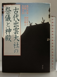 古代出雲大社の祭儀と神殿 学生社 椙山 林継