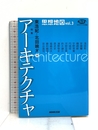 NHKブックス別巻 思想地図 vol.3 特集・アーキテクチャ (NHKブックス 別巻) NHK出版 東 浩紀