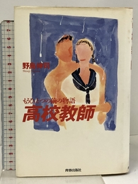 高校教師: もうひとつの繭の物語 青春出版社 荒川 由紀子