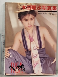 イカした娘: 本田理沙写真集 ワニマガジン社 井ノ元 浩二