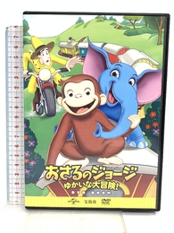 おさるのジョージ ゆかいな大冒険! DVD BOOK (宝島社DVD BOOKシリーズ) 宝島社