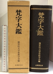 梵字大鑑 名著普及会 種智院大学密教学会