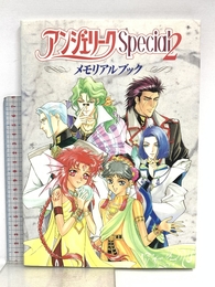 アンジェリークSpecial2メモリアルブック コーエーテクモゲームス 谷崎 ナオミ
