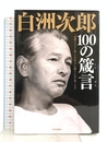 白洲次郎 100の箴言 笠倉出版社 後河大貴