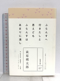 永遠の詩(7) 萩原朔太郎 小学館 朔太郎, 萩原