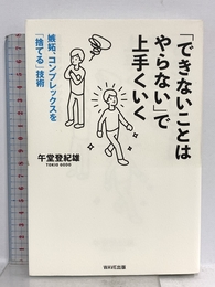 「できないことはやらない」で上手くいく WAVE出版 午堂登紀雄