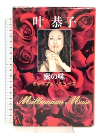 蜜の味: ミレニアム・ミューズ 幻冬舎 叶 恭子
