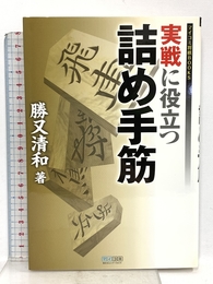実戦に役立つ詰め手筋 (マイコミ将棋BOOKS) 毎日コミュニケーションズ 勝又 清和