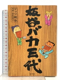 板谷バカ三代 KADOKAWA ゲッツ板谷