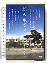“私”を生きる[DVD]一般版 太郎次郎社エディタス 土井 敏邦