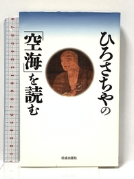 ひろさちやの「空海」を読む 佼成出版社 ひろ さちや