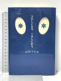さびしいまる、くるしいまる。 KADOKAWA 中村 うさぎ