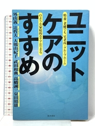 ユニットケアのすすめ: 特養・老健でも、宅老所・グループホームのような家庭的なケアができる 全国コミュニティライフサポートセンター 外山 義