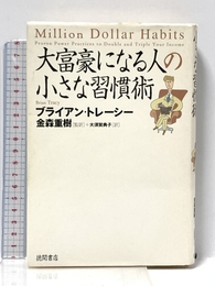 大富豪になる人の小さな習慣術 徳間書店 ブライアン・トレーシー