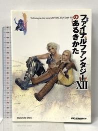 ファイナルファンタジーXIIのあるきかた スクウェア・エニックス CB’s PROJECT