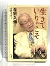 生きていりゃこそ 新潮社 森繁 久彌