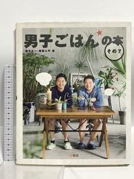男子ごはんの本 その7 M.Co. 国分 太一