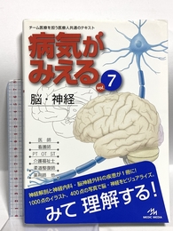 病気がみえる 〈vol.7〉 脳・神経 (Medical Disease:An Illustrated Reference) メディックメディア 医療情報科学研究所