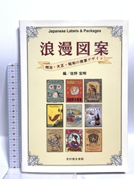 浪漫図案 明治・大正・昭和の商業デザイン 光村推古書院 佐野 宏明