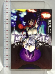 攻殻機動隊 STAND ALONE COMPLEX 虚夢回路 (徳間デュアル文庫) 徳間書店 藤咲 淳一